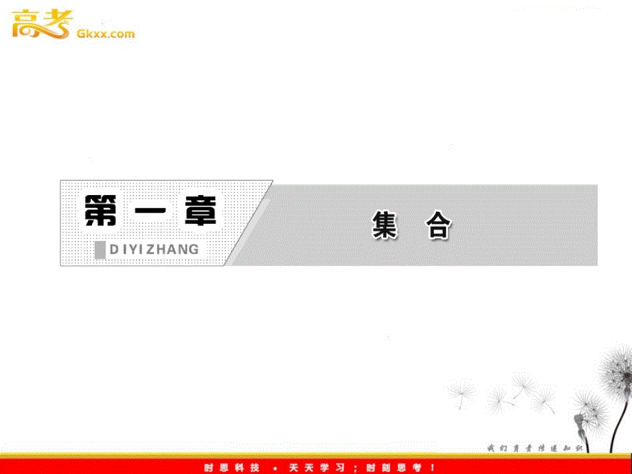 高一数学必修1课件教师用书：第一章 &#167;3 集合的基本运算 3.1 《交集与并集》（北师大版）_第3页