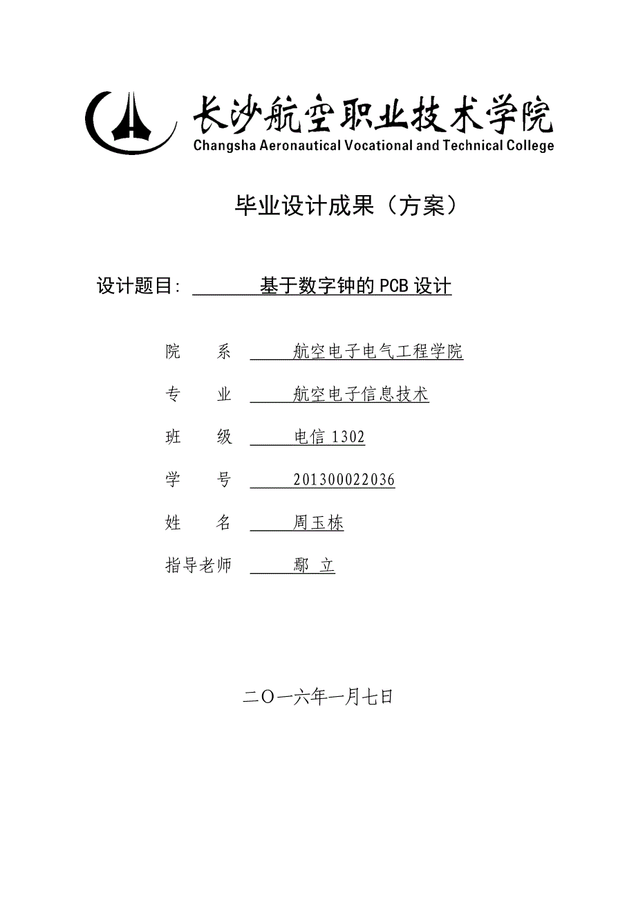 基于数字钟的pcb设计毕业设计.doc_第1页