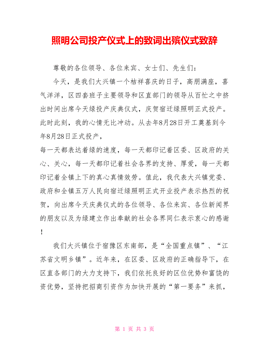 照明公司投产仪式上的致词出殡仪式致辞_第1页