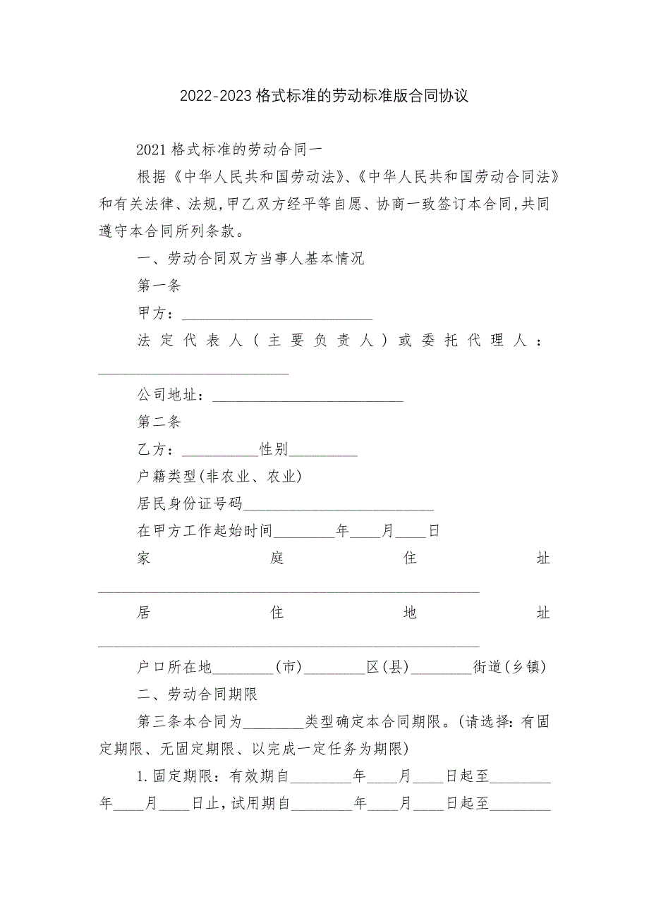 2022-2023格式标准的劳动标准版合同协议_第1页