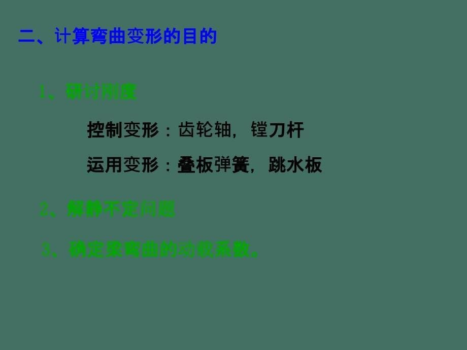 七弯曲变形ppt课件_第5页