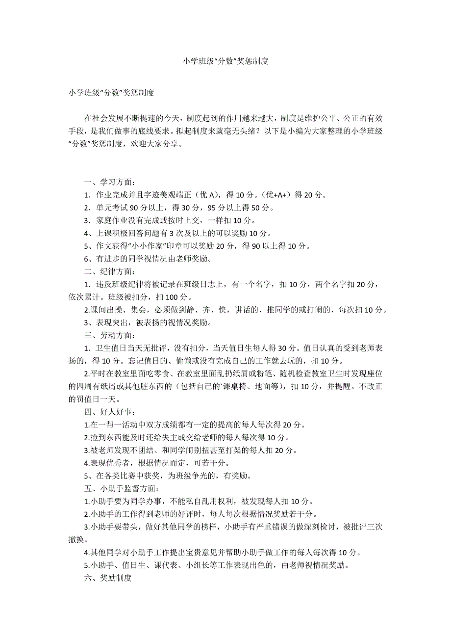 小学班级“分数”奖惩制度_第1页