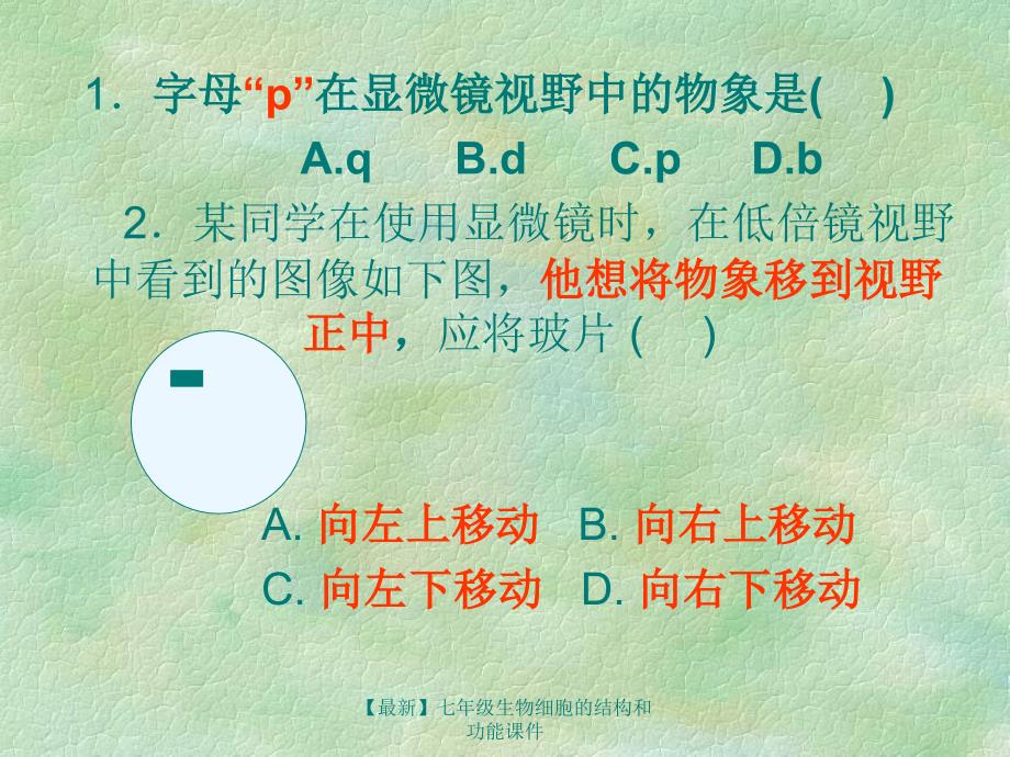 最新七年级生物细胞的结构和功能课件_第1页