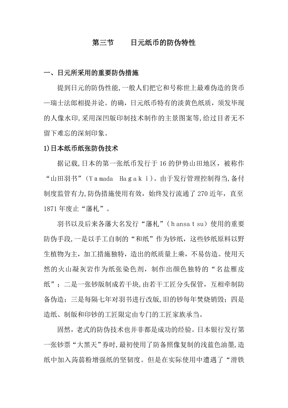 第三节-日元纸币的防伪特征_第1页