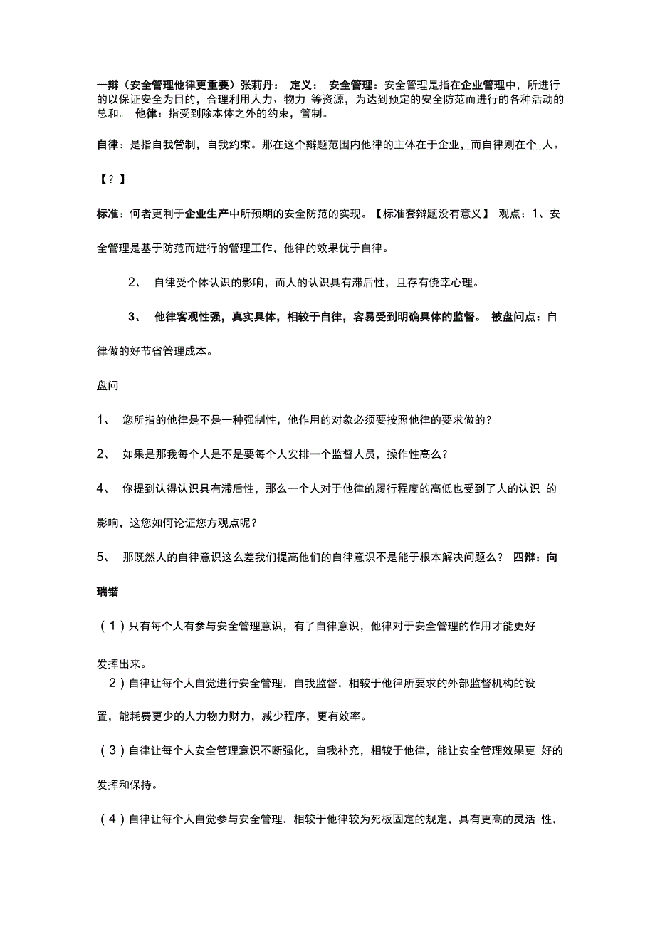 安全管理自律更重要他律更重要_第1页