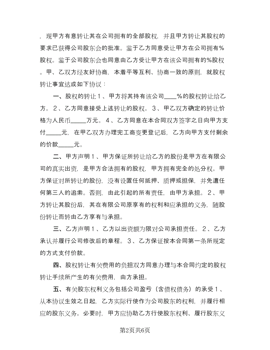 股权无偿转让协议书范文（四篇）.doc_第2页