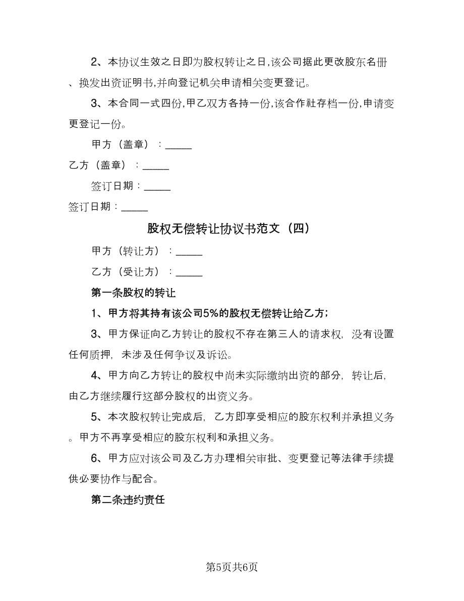 股权无偿转让协议书范文（四篇）.doc_第5页