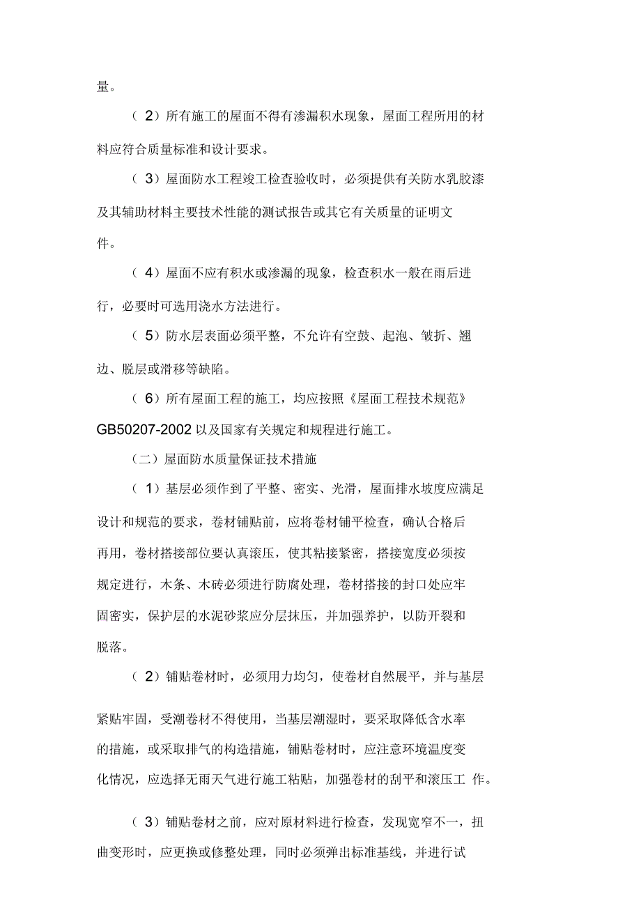 实验楼改造工程屋面及防水工程施工方案与技术措施_第4页