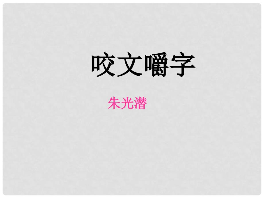 高中语文 第一专题 3《咬文嚼字》课件 苏教版必修3_第1页