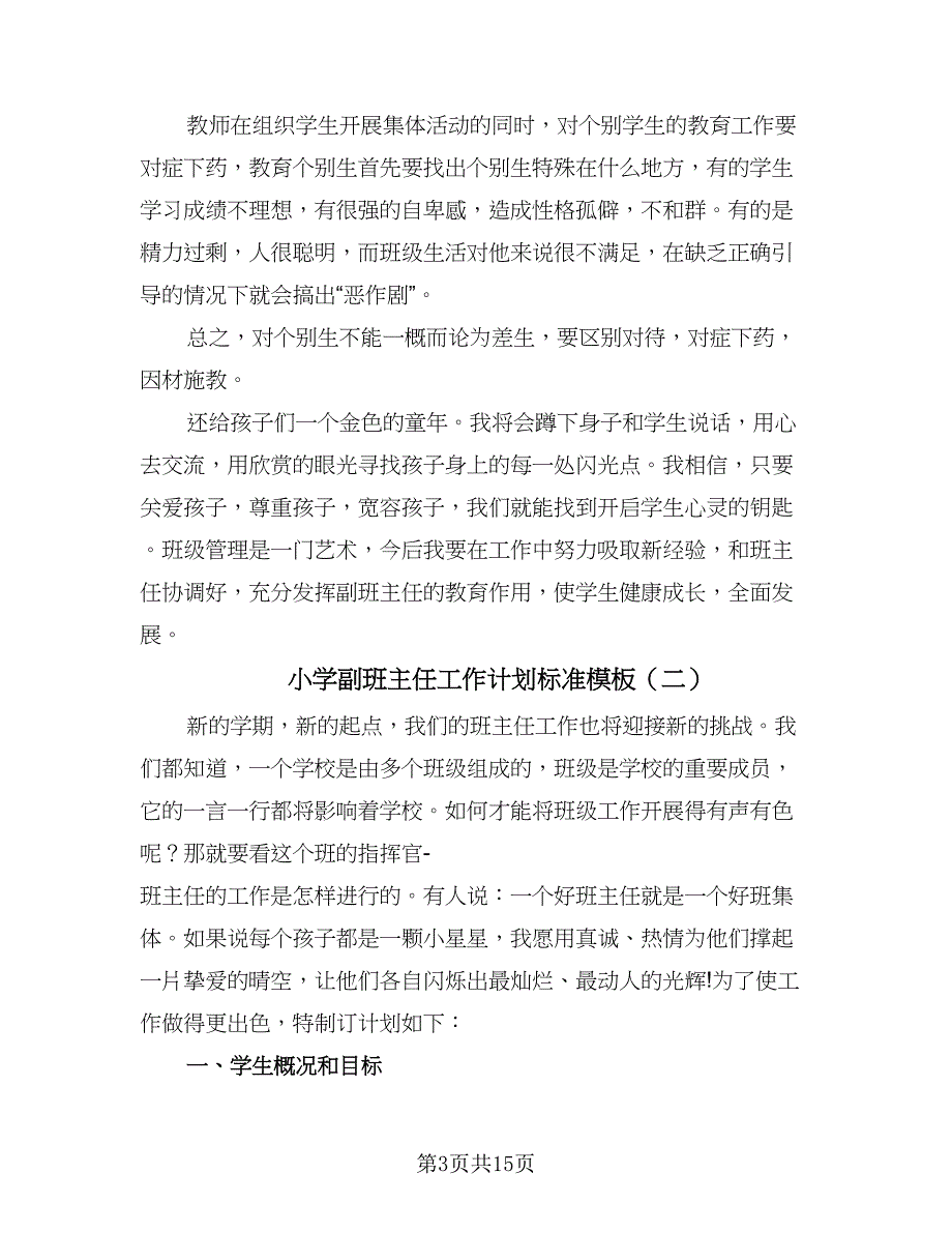 小学副班主任工作计划标准模板（五篇）.doc_第3页