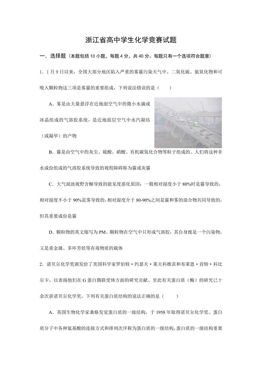 2024年浙江省高中学生化学竞赛试题及答案_第1页