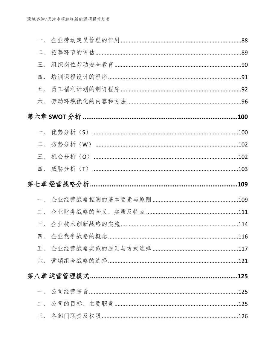 天津市碳达峰新能源项目策划书_模板范文_第4页