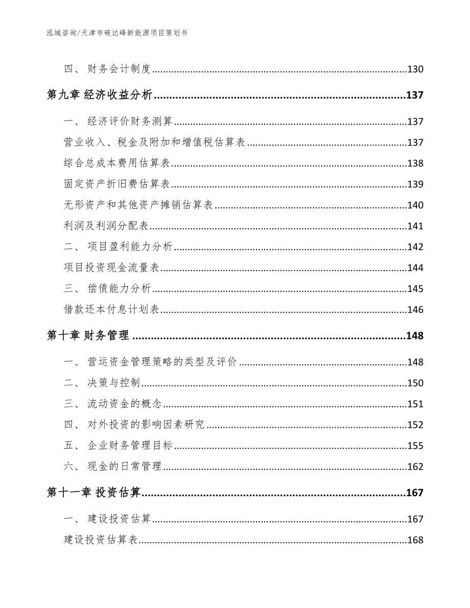 天津市碳达峰新能源项目策划书_模板范文_第5页