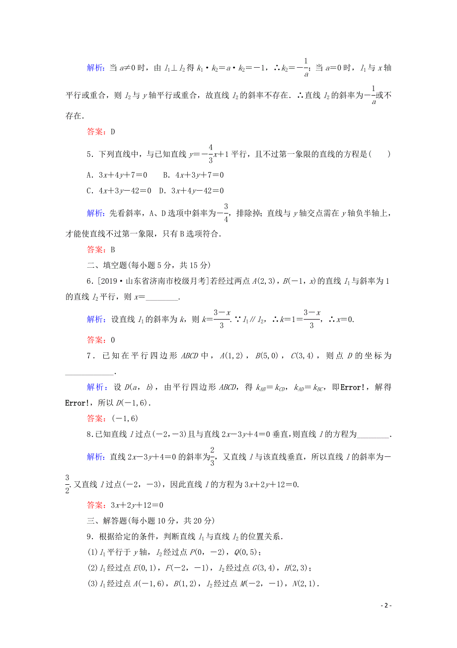 2019-2020学年高中数学 第三章 直线与方程 3.1.2 两条直线平行与垂直的判定课时作业（含解析）新人教A版必修2_第2页