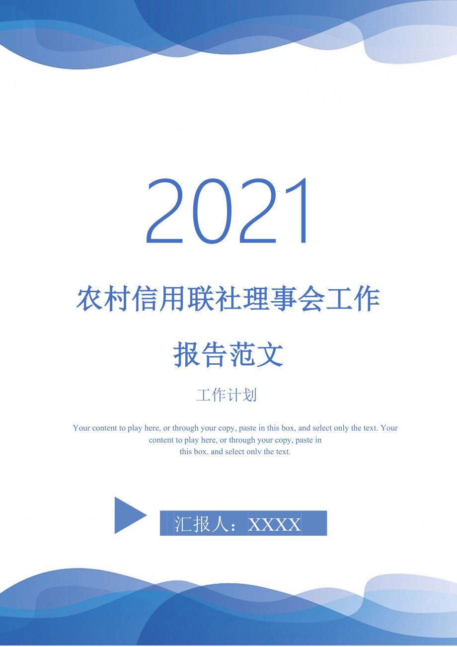 农村信用联社理事会工作报告范文_第1页