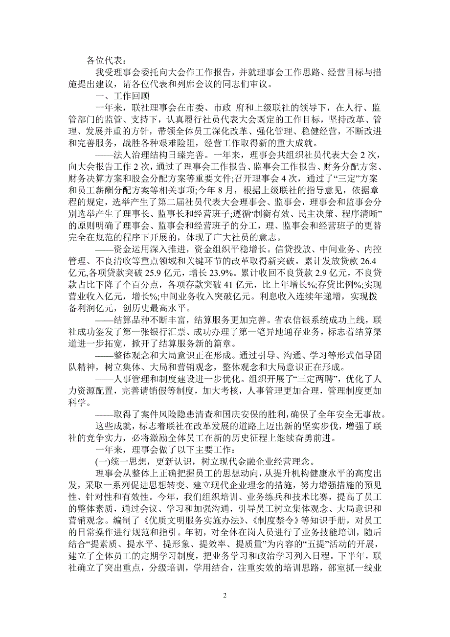 农村信用联社理事会工作报告范文_第2页