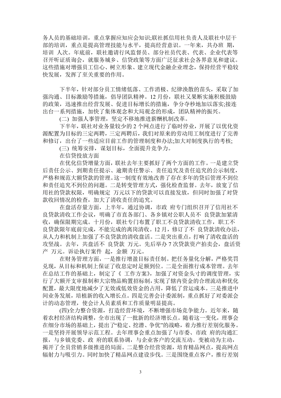 农村信用联社理事会工作报告范文_第3页