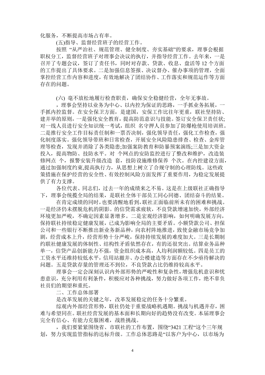 农村信用联社理事会工作报告范文_第4页