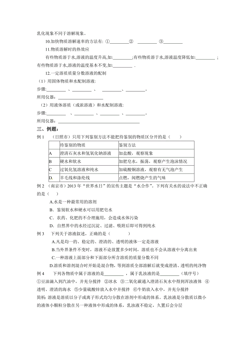 水资源及保护、溶液的形成及配制导学案_第2页