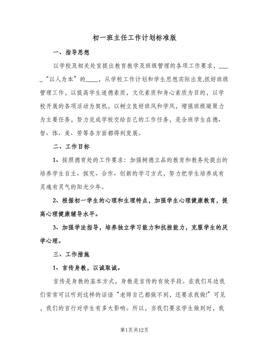 初一班主任工作计划标准版（三篇）.doc_第1页