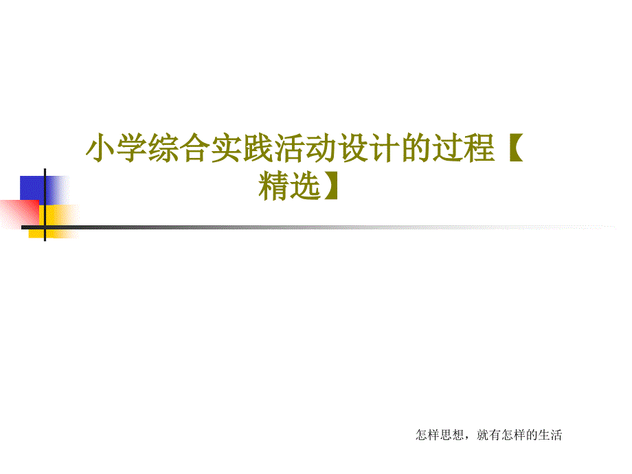 小学综合实践活动设计的过程精选课件_第1页