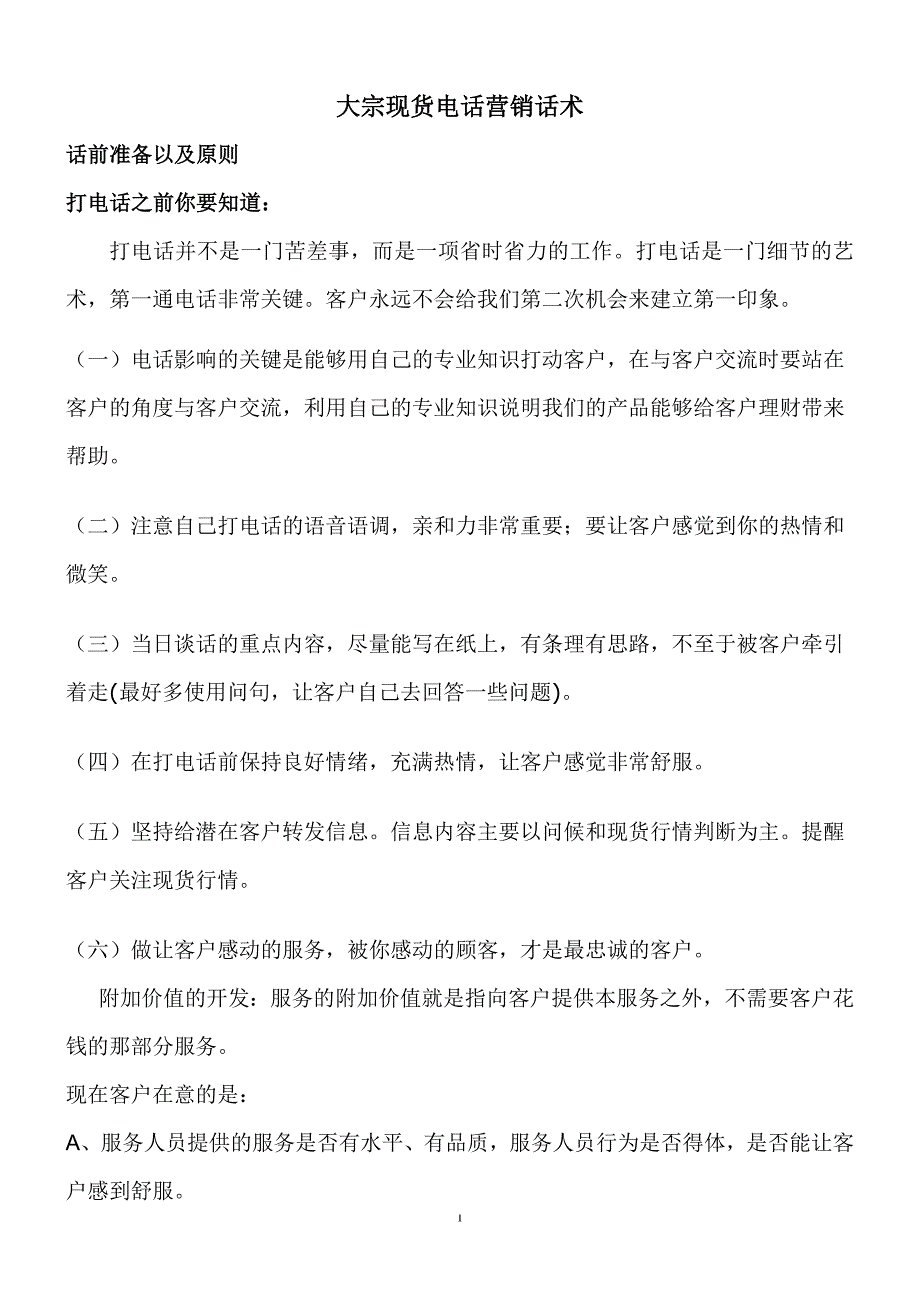 大宗现货电话营销话术_第1页