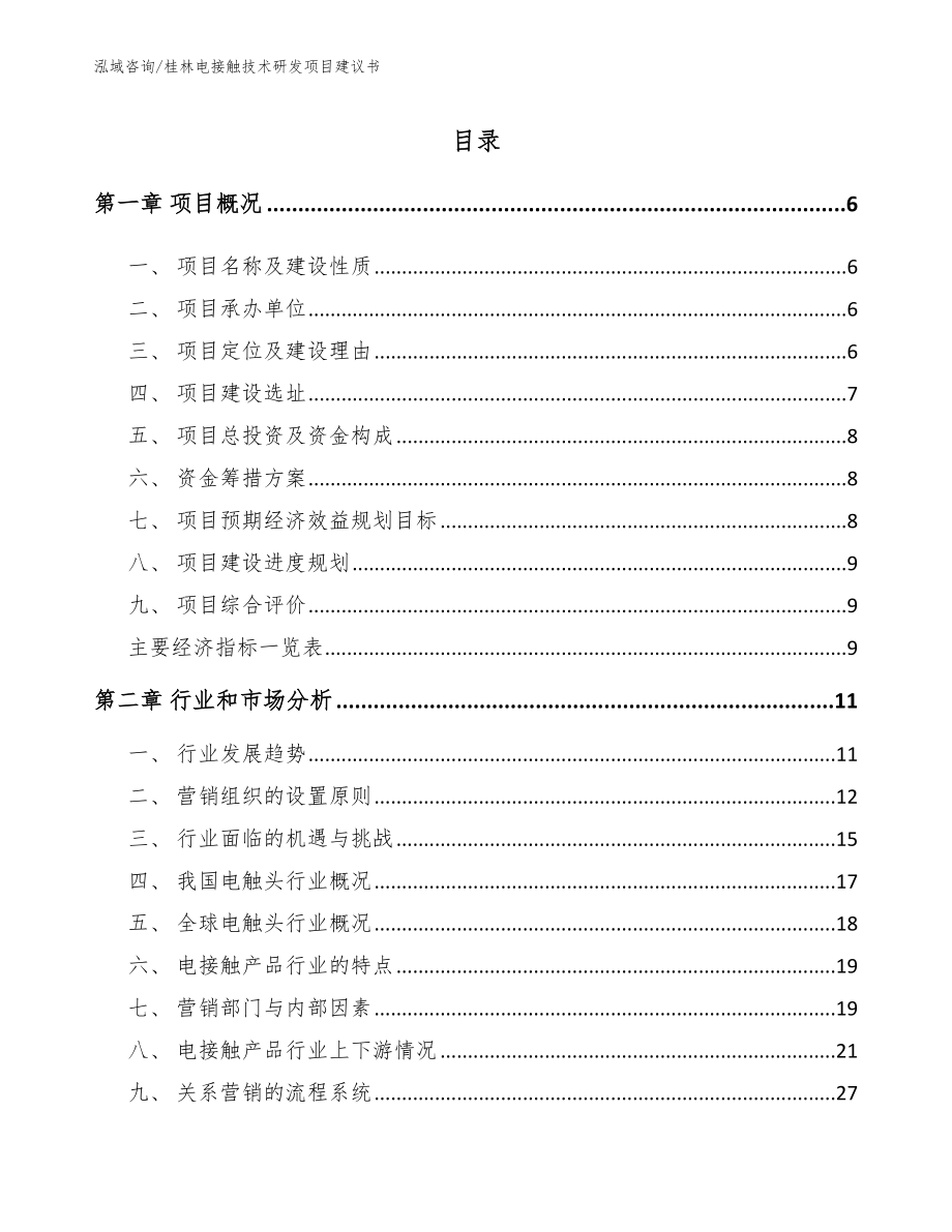 桂林电接触技术研发项目建议书_范文模板_第1页
