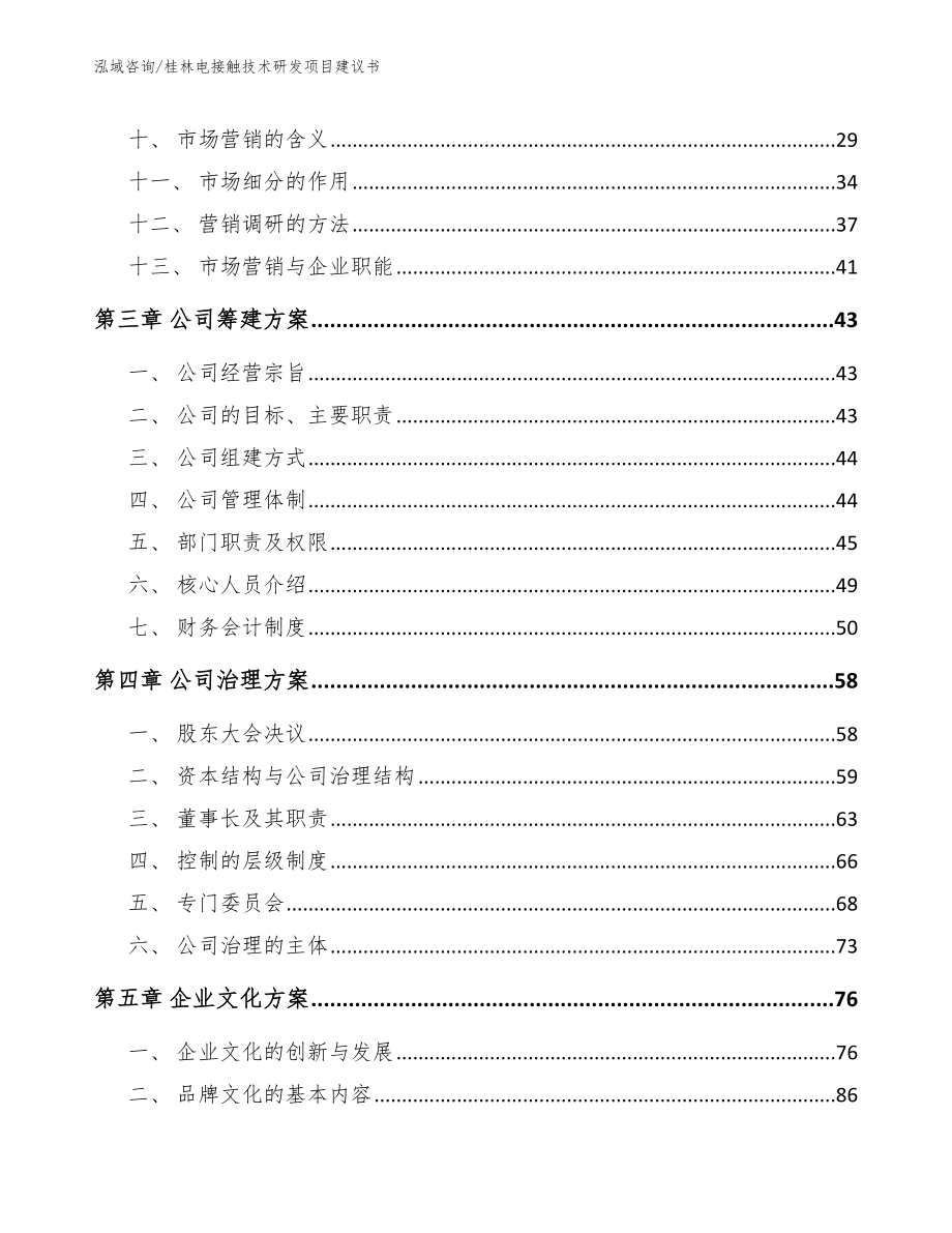 桂林电接触技术研发项目建议书_范文模板_第2页