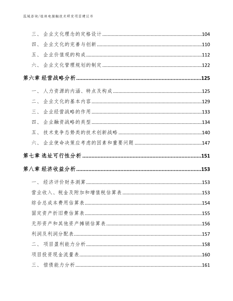 桂林电接触技术研发项目建议书_范文模板_第3页