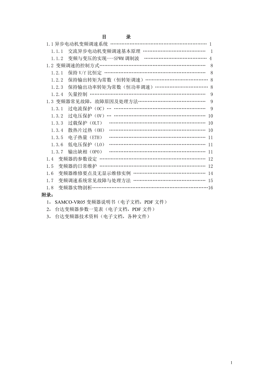 变频器知识、日常维护与常见故障处理方法.doc_第2页