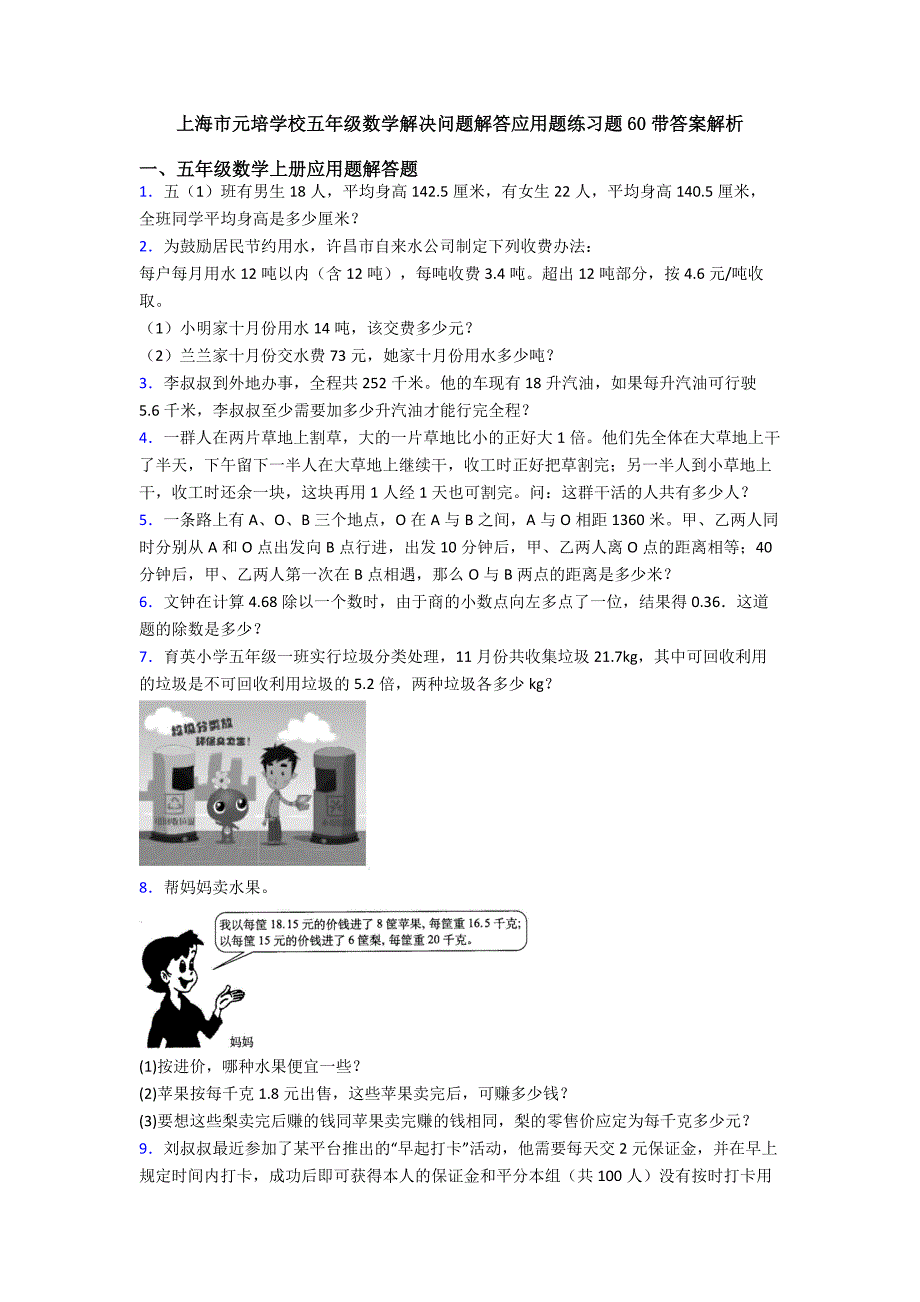 上海市元培学校五年级数学解决问题解答应用题练习题60带答案解析.doc_第1页