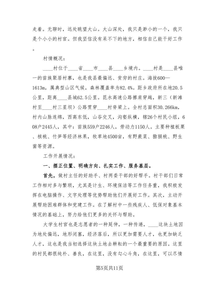 大学生村官工作总结报告标准范文（3篇）.doc_第5页