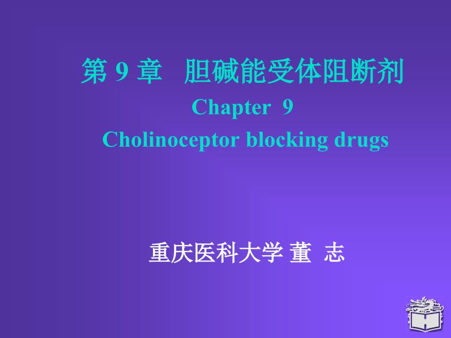 Pharmacology Chapter 9抗胆碱药_第1页