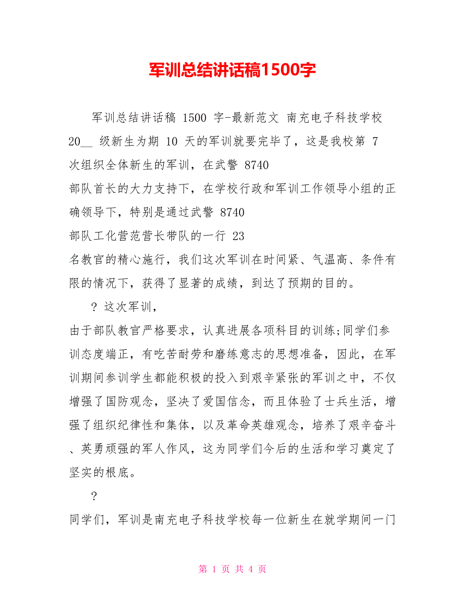 军训总结讲话稿1500字_第1页