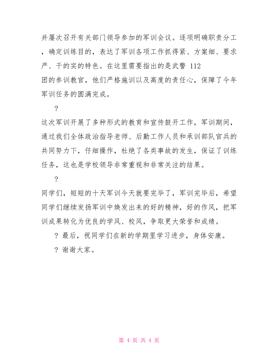 军训总结讲话稿1500字_第4页