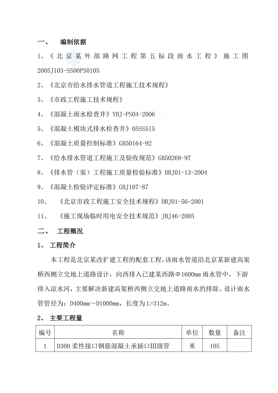 北京某路网雨水工程施工方案.docx_第1页