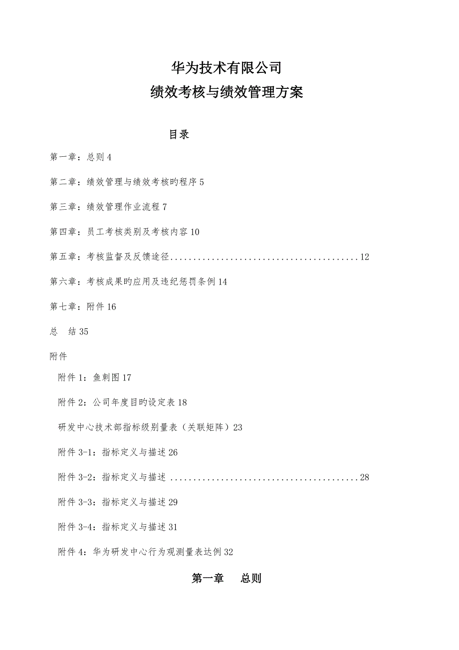 华为绩效考评华为绩效管理新版制度_第1页