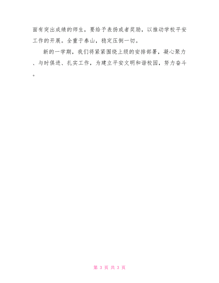 2022年度第一学期安全工作计划_第3页