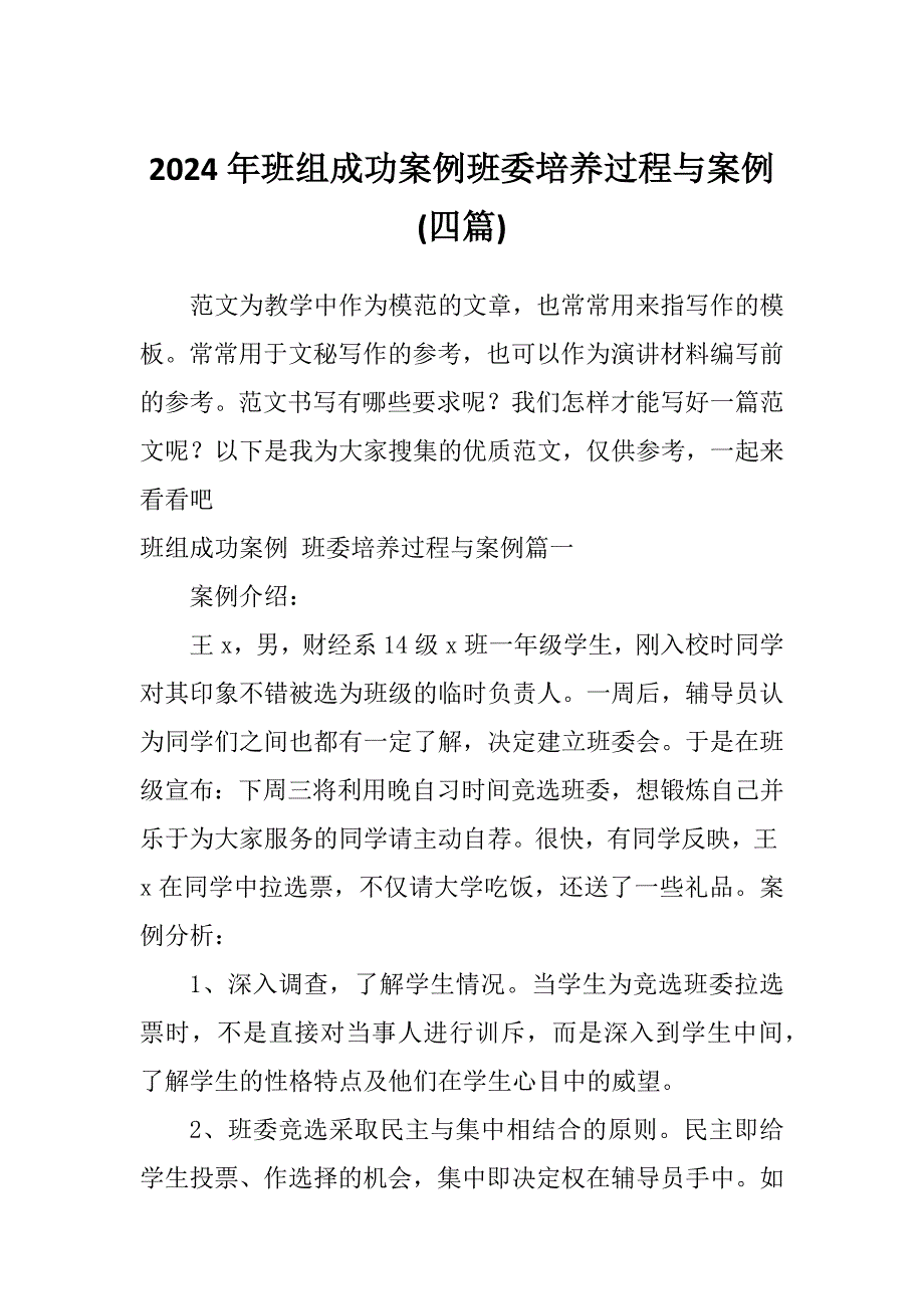 2024年班组成功案例班委培养过程与案例(四篇)_第1页