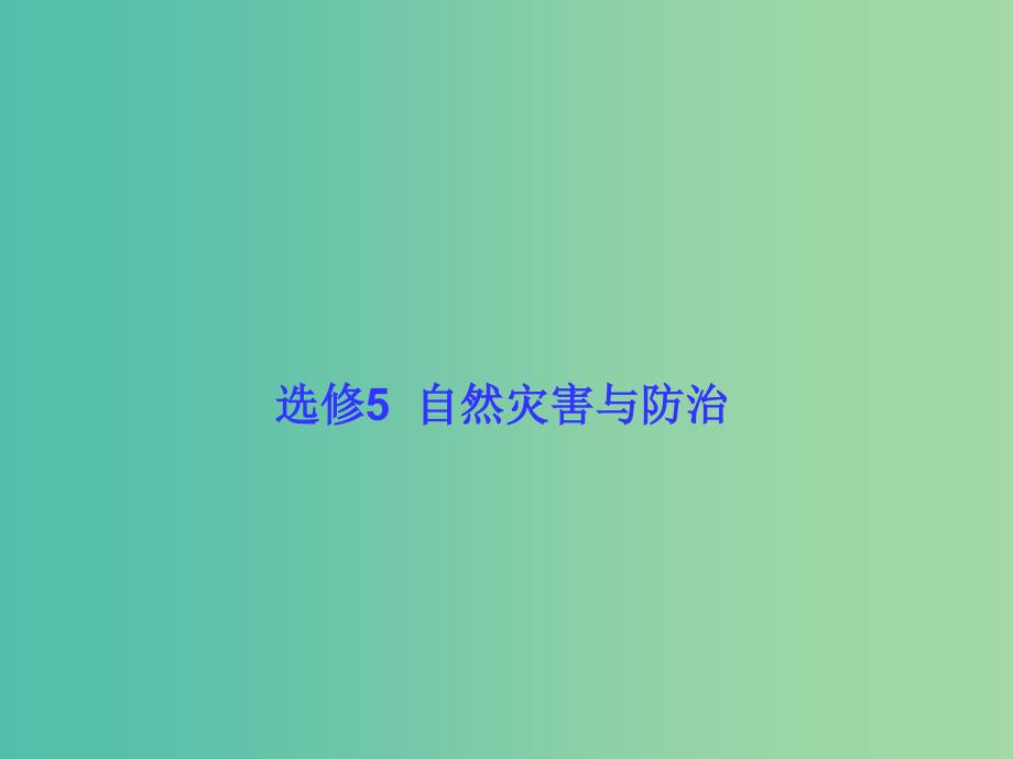 高考地理一轮总复习 旅游地理 5.1自然灾害与防治课件.ppt_第1页