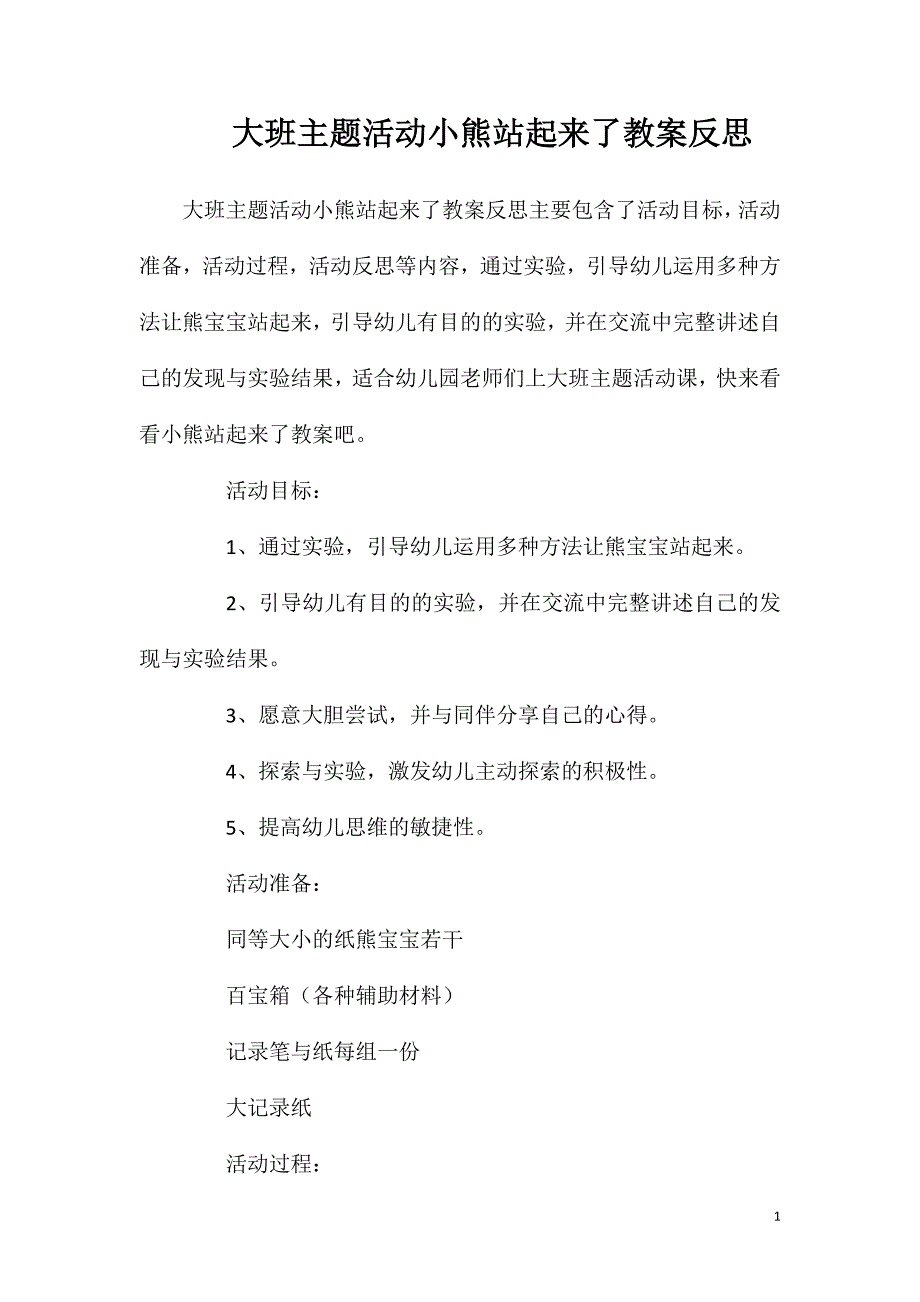 大班主题活动小熊站起来了教案反思.doc_第1页