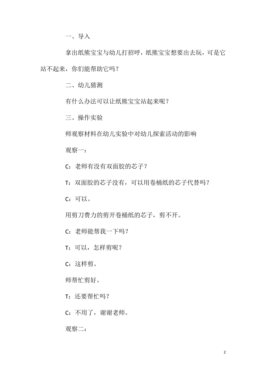 大班主题活动小熊站起来了教案反思.doc_第2页