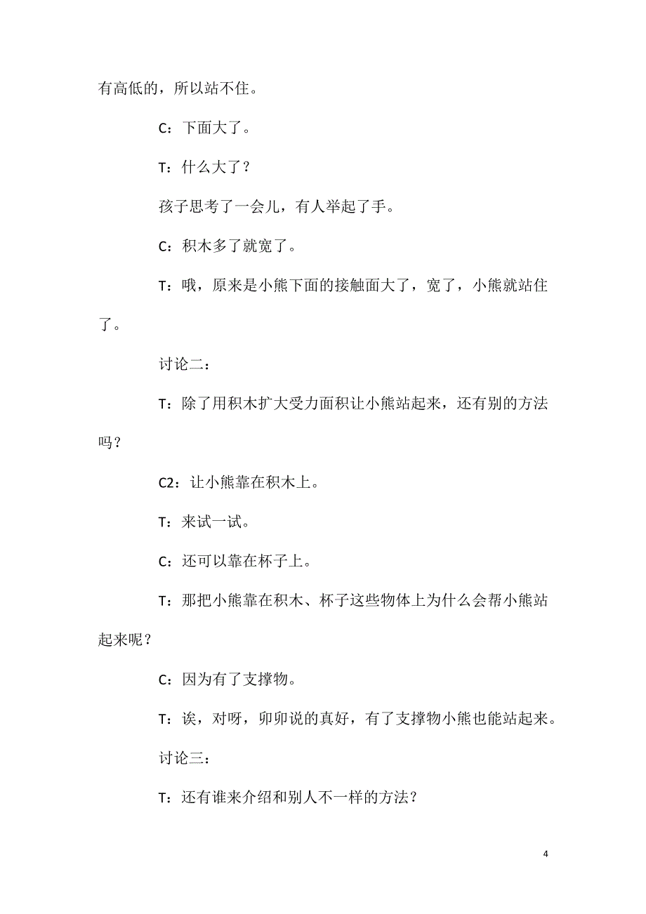 大班主题活动小熊站起来了教案反思.doc_第4页