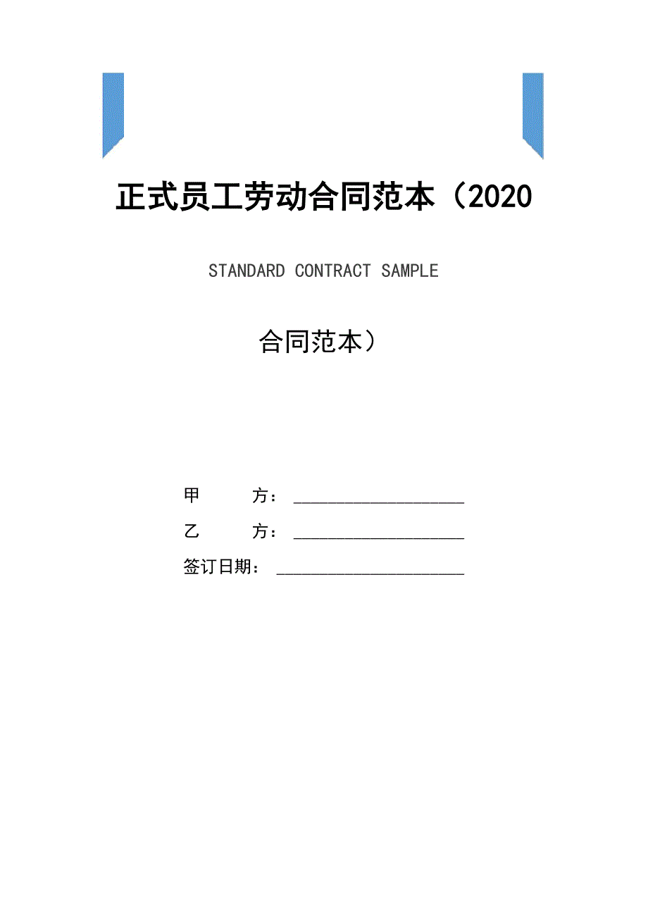 正式员工劳动合同范本(2020版)_第1页