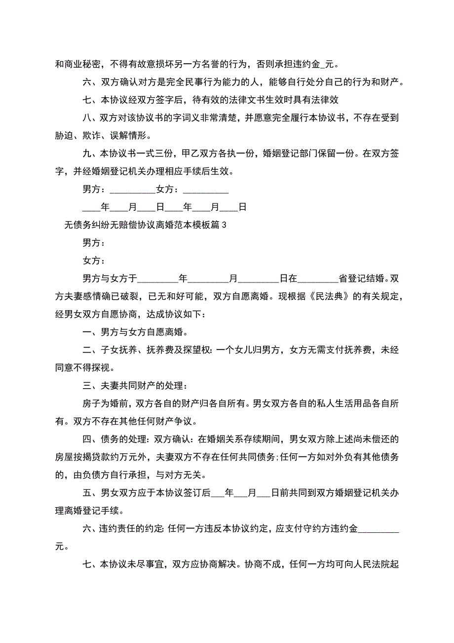 无债务纠纷无赔偿协议离婚范本模板(优质4篇).docx_第4页