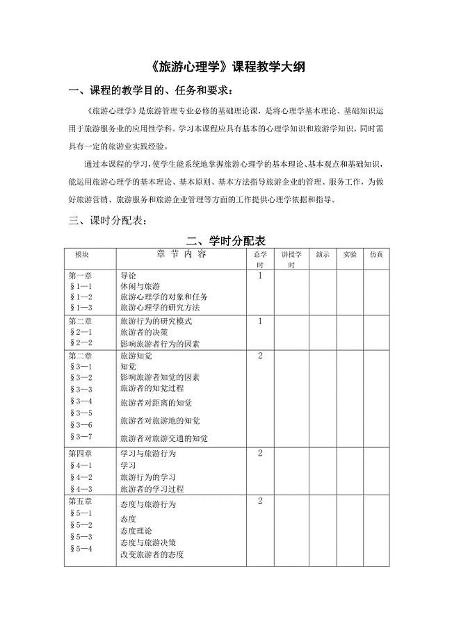 《旅游心理学》课程教学大纲.doc