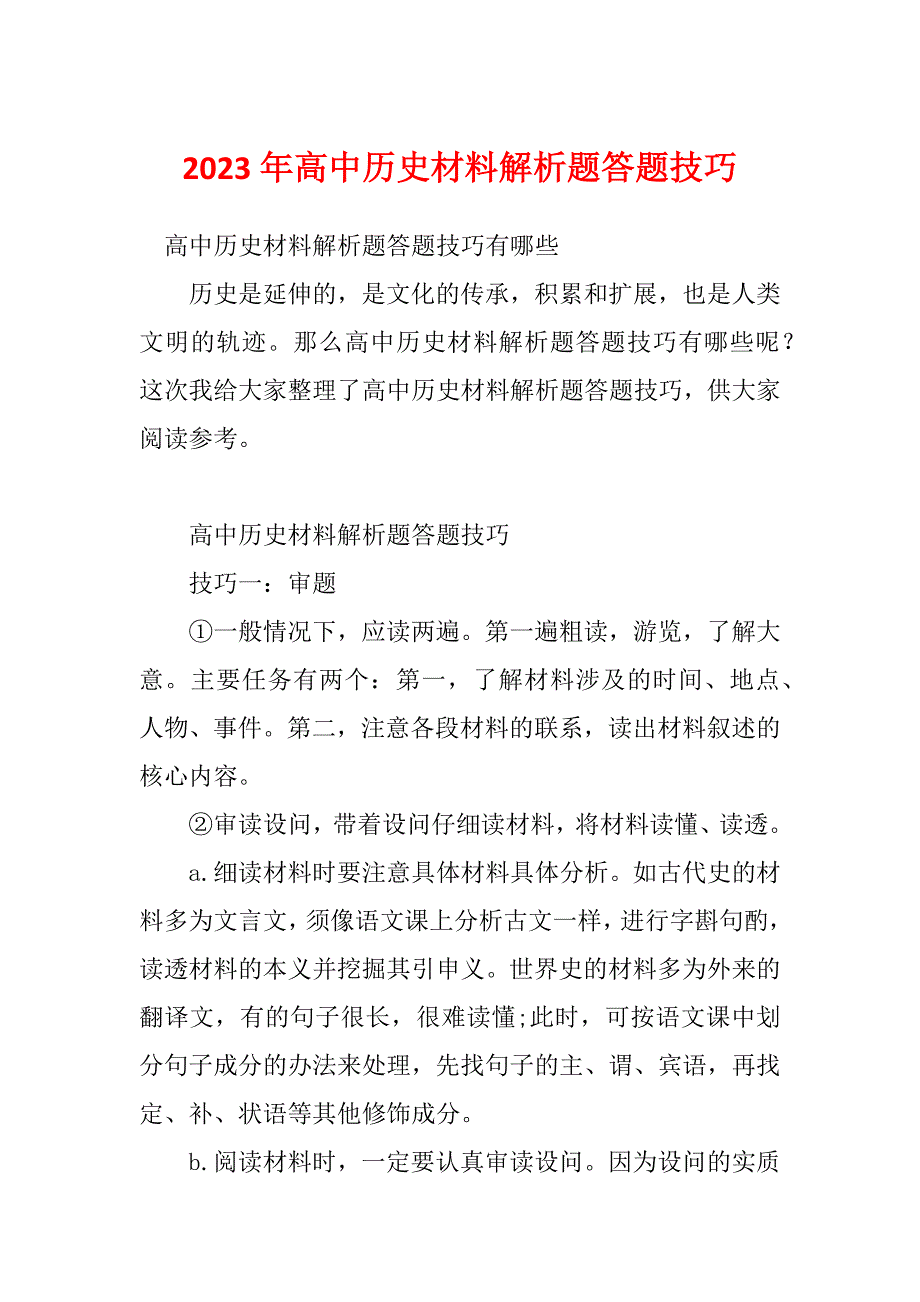 2023年高中历史材料解析题答题技巧_第1页