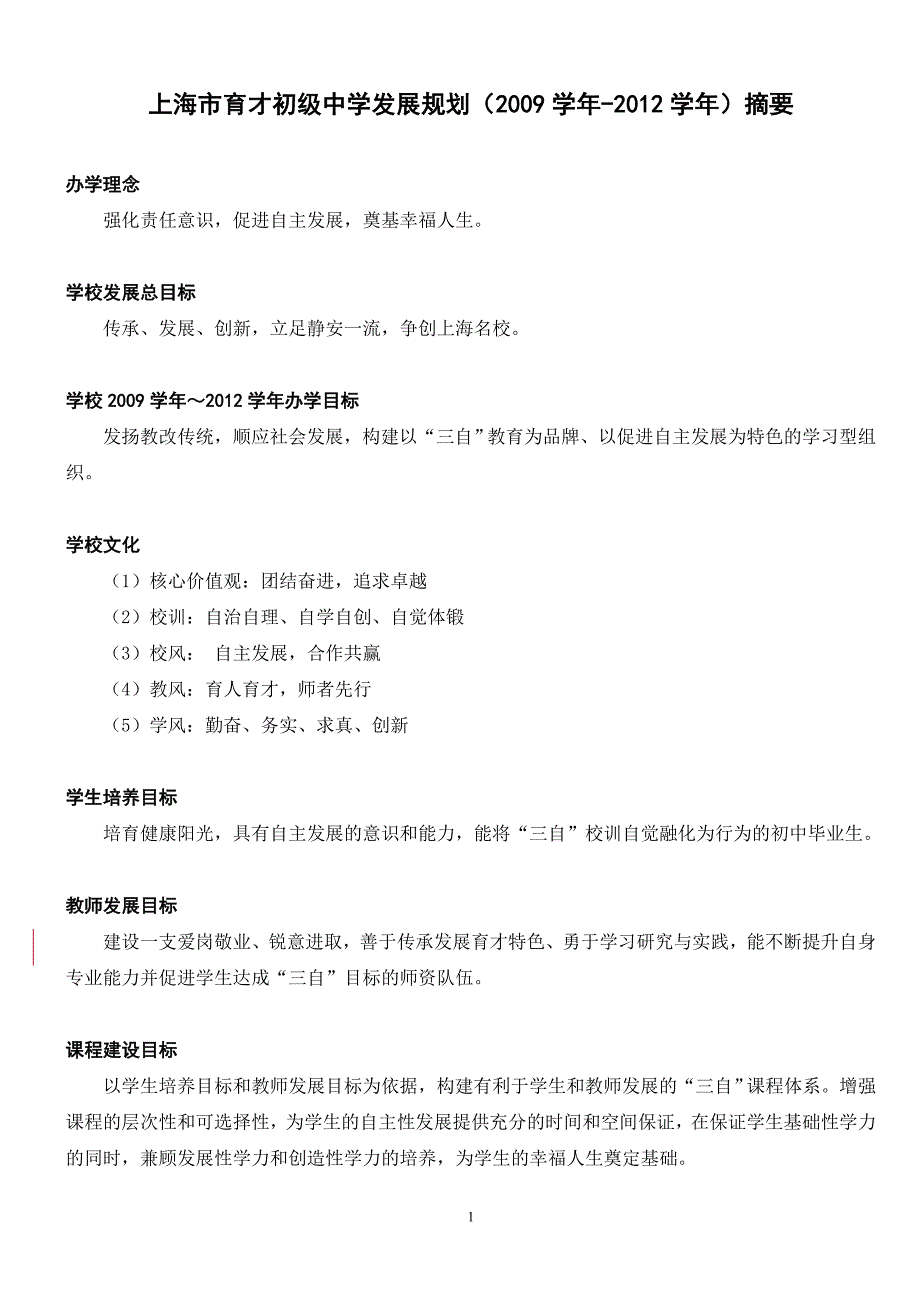 上海市育才初级中学发展规划()摘要_第1页