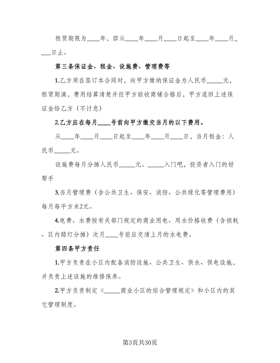 商城铺位出租协议书格式范本（九篇）_第3页