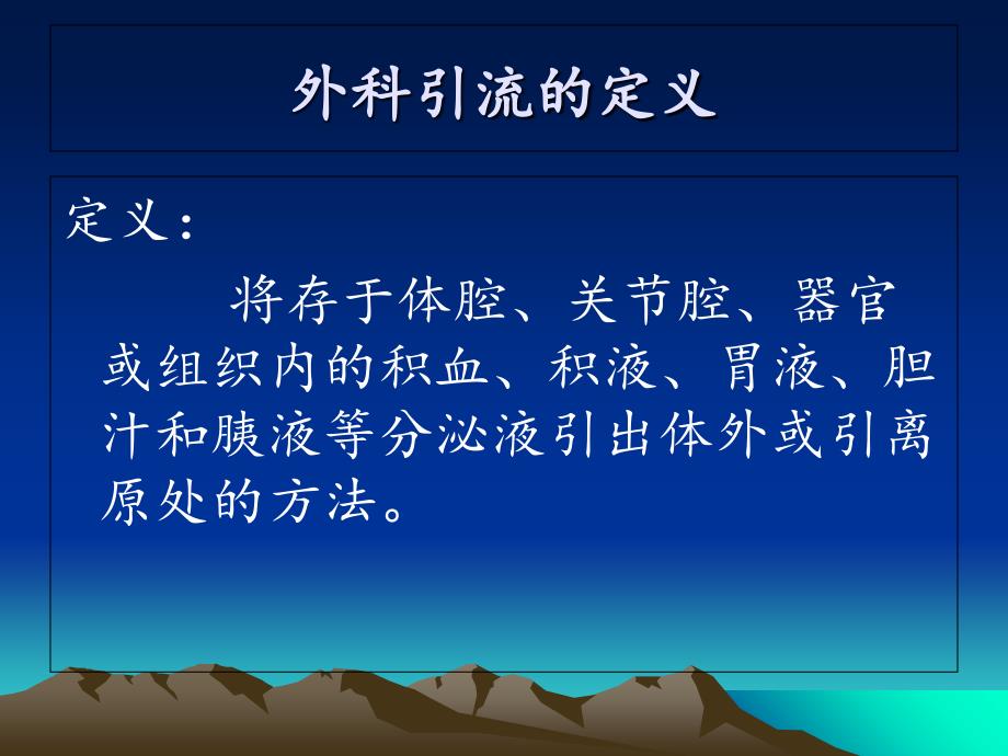 外科引流管的护理1PPT课件文档资料_第1页